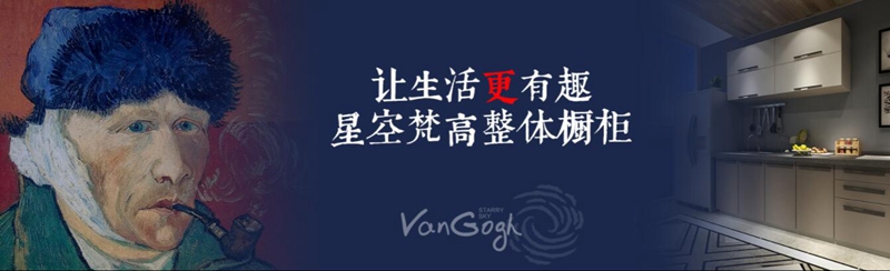 整體櫥柜十大品牌排名，星空梵高櫥柜