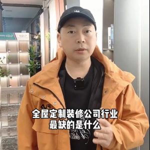 全屋定制、裝修公司行業(yè)最缺的是什么？